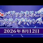 TCKパドックまるごと＆レースライブチャンネル（2026/8/12)