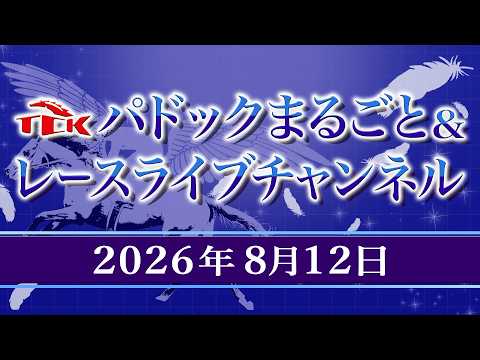 TCKパドックまるごと&レースライブチャンネル(2026/8/12)