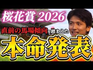 【桜花賞2026】【本命発表】※Bコース変わりどう見る？直前のトラックバイアスを踏まえた予想•見解