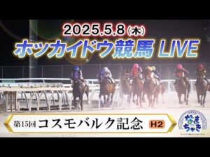 【ホッカイドウ競馬LIVE2025】5月8日（木）全レースを生配信