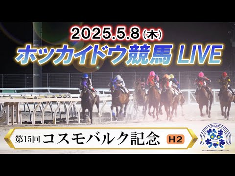 【ホッカイドウ競馬LIVE2025】5月8日(木)全レースを生配信