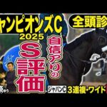 《東スポ競馬ニュース》【チャンピオンズＣ２０２５】全頭診断！４連勝中のナルカミよりも信頼できるのはこの１頭！唯一のＳ評価の根拠とは！？競馬記者が徹底解説！！