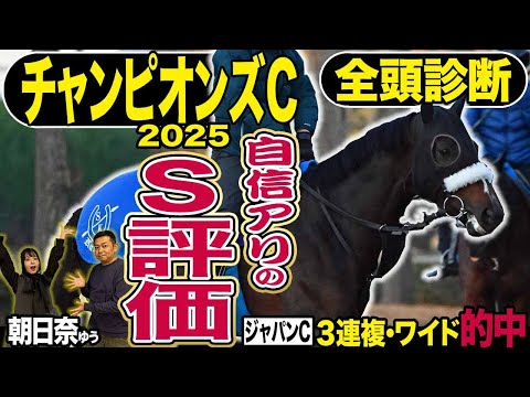 《東スポ競馬ニュース》【チャンピオンズC2025】全頭診断!4連勝中のナルカミよりも信頼できるのはこの1頭!唯一のS評価の根拠とは!?競馬記者が徹底解説!!