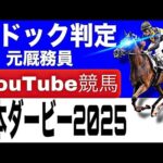 日本ダービー2025完全予想!今年の注目馬とパドックを徹底解説!