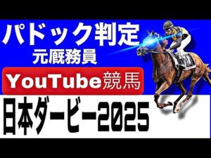 日本ダービー2025完全予想!今年の注目馬とパドックを徹底解説!
