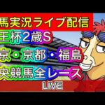 【中央競馬ライブ配信】京王杯2歳S 東京 京都 福島【パイセンの競馬チャンネル】