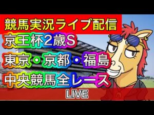 【中央競馬ライブ配信】京王杯2歳S 東京 京都 福島【パイセンの競馬チャンネル】