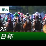 2025年 毎日杯(GⅢ) | 第72回 | JRA公式