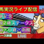 【中央競馬ライブ中継】小倉記念 函館2歳S 福島 小倉 函館【パイセンの競馬チャンネル】
