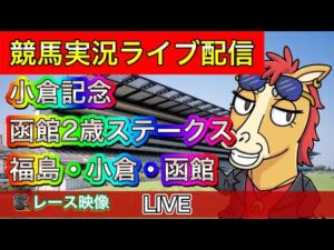 【中央競馬ライブ中継】小倉記念 函館2歳S 福島 小倉 函館【パイセンの競馬チャンネル】