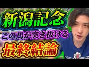【新潟記念2025最終結論】ポテンシャル最上位‼️超豪華メンバーでもこの馬が突き抜ける🫵