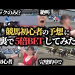 【ビギナーズラック競馬】競馬初心者が買った馬券と全く同じ馬券を5倍で買ったらまさかの結果にwww