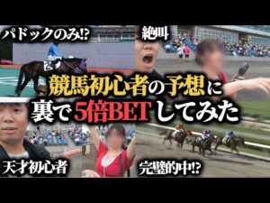 【ビギナーズラック競馬】競馬初心者が買った馬券と全く同じ馬券を5倍で買ったらまさかの結果にwww