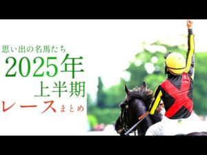 思い出の名馬たち『2025年 上半期』