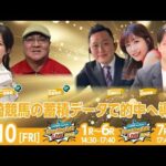 【令和8年度第1回開催】川崎競馬公式LIVE「川崎競馬スパーキングトークLIVE GOLD PLUS／GOLD」