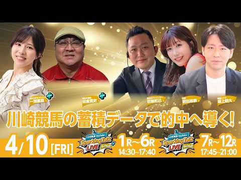 【令和8年度第1回開催】川崎競馬公式LIVE「川崎競馬スパーキングトークLIVE GOLD PLUS/GOLD」