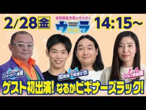 2025年2月28日（金）浦和競馬予想バラエティ【ウラわーるど】14時15分配信スタート！