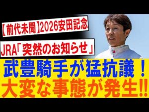 【緊急速報】安田記念直前に大激震！武豊騎手が怒りの猛抗議…JRA極秘決定とシックスペンス電撃騎乗の真相とは？