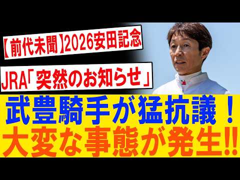 【緊急速報】安田記念直前に大激震！武豊騎手が怒りの猛抗議…JRA極秘決定とシックスペンス電撃騎乗の真相とは？