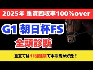 【朝日杯フューチャリティーステークス2025】競馬予想!重賞では11週連続で本命馬が好走!出走馬全頭を解説!