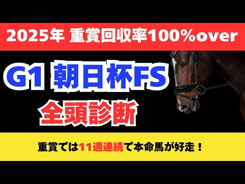 【朝日杯フューチャリティーステークス2025】競馬予想!重賞では11週連続で本命馬が好走!出走馬全頭を解説!