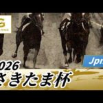 2026年 さきたま杯JpnI｜第30回｜NAR公式