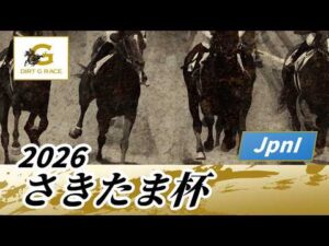2026年 さきたま杯JpnI｜第30回｜NAR公式