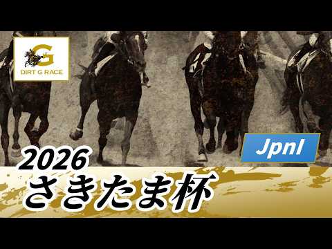 2026年 さきたま杯JpnI｜第30回｜NAR公式