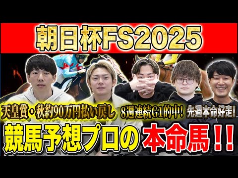 【朝日杯FS2025・予想】今年の2歳マイル王者はどの馬か！？秋既に90万的中のけんしろうと8連続G1的中のアキラ率いる最強の予想家達が本命を大公開！！