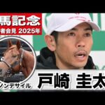 【有馬記念2025】ダノンデサイル・戸崎圭太騎手　「ドバイシーマクラシックの走りがとても強かったので、その感触をまた出せれば」「共にいい走りをして、盛り上げることができればいい」《JRA共同会見》