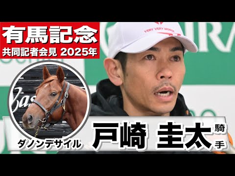 【有馬記念2025】ダノンデサイル・戸崎圭太騎手　「ドバイシーマクラシックの走りがとても強かったので、その感触をまた出せれば」「共にいい走りをして、盛り上げることができればいい」《JRA共同会見》