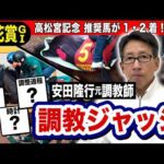 【桜花賞2025】安田隆行元調教師が調教ジャッジ 「動き」「時計」「調教過程」を採点しピックアップした5頭を発表!《東スポ競馬ニュース》