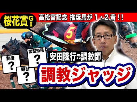 【桜花賞2025】安田隆行元調教師が調教ジャッジ 「動き」「時計」「調教過程」を採点しピックアップした5頭を発表!《東スポ競馬ニュース》