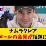 【競馬】「ナムラクレア ルメールの会見が話題に…」に対する反応【反応集】