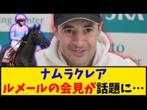 【競馬】「ナムラクレア ルメールの会見が話題に…」に対する反応【反応集】