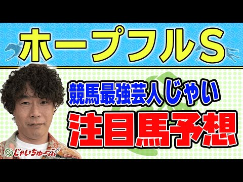 【競馬】ホープフルSでのじゃいの予想【勝ち馬予想】