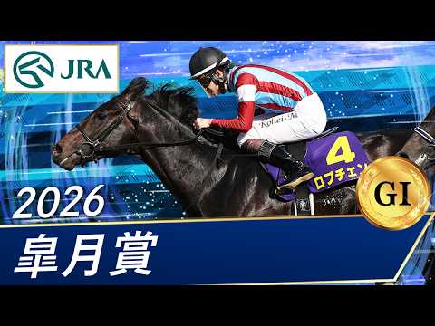2026年 皐月賞（GⅠ） | ロブチェン | JRA公式
