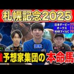 【札幌記念2025・予想】今年は一波乱ありそうなスーパーG2!?最強の予想家達が本命&伏兵を大公開!!
