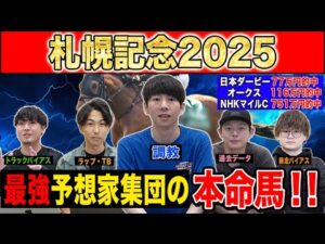 【札幌記念2025・予想】今年は一波乱ありそうなスーパーG2！？最強の予想家達が本命&伏兵を大公開！！