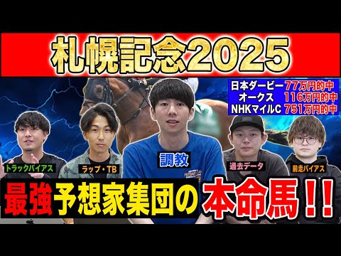 【札幌記念2025・予想】今年は一波乱ありそうなスーパーG2!?最強の予想家達が本命&伏兵を大公開!!