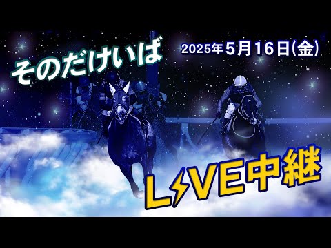 そのだけいばライブ 2025/5/16