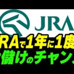 JRAで1年に1度の大儲けのチャンスがくる