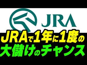 JRAで1年に1度の大儲けのチャンスがくる