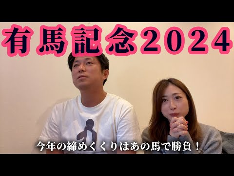 有馬記念2024！今年の締めくくりは・・・？