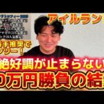 【またまた的中】【アイルランドトロフィー実践】競馬はヨシエイシン⁉︎絶好調男の当日ライブ実践の結果は？？