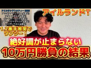 【またまた的中】【アイルランドトロフィー実践】競馬はヨシエイシン⁉︎絶好調男の当日ライブ実践の結果は？？
