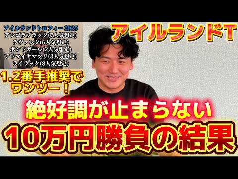 【またまた的中】【アイルランドトロフィー実践】競馬はヨシエイシン⁉︎絶好調男の当日ライブ実践の結果は??