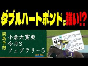 【競馬予想】２月２２日全レース軸馬予想（中央競馬）