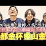 【開幕戦】2026年初陣！4人で京都金杯&中山金杯に立ち向かった結果‥