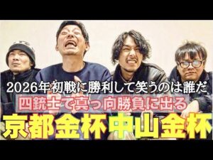 【開幕戦】2026年初陣！4人で京都金杯&中山金杯に立ち向かった結果‥